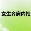 女生齐肩内扣发型好看吗  女生齐肩发型图片