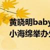黄晓明baby合体是怎么回事 黄晓明baby为小海绵举办生日宴