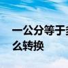 一公分等于多少厘米 一公分等于多少厘米怎么转换