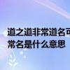 道之道非常道名可名非常名什么意思 道之道非常道名可名非常名是什么意思