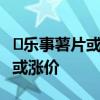 ​乐事薯片或涨价是怎么回事 乐事薯片为什么或涨价