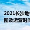 2021长沙地铁2号线路图 长沙地铁2号线站点图及运营时间