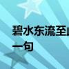 碧水东流至此回的上一句 碧水东流至此回上一句