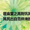 居庙堂之高则忧其民出自范仲淹的哪个作品 居庙堂之高则忧其民出自范仲淹的什么诗 