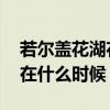 若尔盖花湖花期是什么时候 若尔盖花湖花期在什么时候