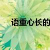 语重心长的意思是什么 语重心长的意思