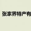 张家界特产有哪些 张家界特产的特产是什么