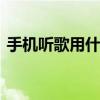 手机听歌用什么耳机好 音质不错的五款耳机