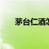 茅台仁酒怎么样 茅台仁酒是茅台酒吗