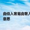 由俭入奢易由奢入俭难是什么意思 由俭入奢易由俭入奢难的意思