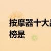 按摩器十大品牌排行榜 按摩器十大品牌排行榜是
