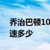 乔治巴顿100公里油耗多少 乔治巴顿最高时速多少