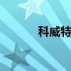 科威特在哪里 科威特位于哪里