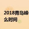 2018青岛峰会什么时候开始 18年青岛峰会什么时间 