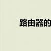 路由器的作用 路由器的作用是什么