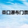 壶口瀑布门票多少钱 壶口瀑布需要多少门票