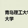 青岛理工大学是几本 青岛理工大学属于几本大学