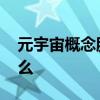 元宇宙概念股是什么意思 元宇宙概念股是什么