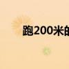 跑200米的技巧 跑200米的方法技巧