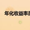 年化收益率是什么 年化收益率是什么意思