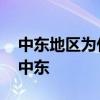 中东地区为什么叫中东地区 中东地区为啥叫中东