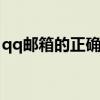 qq邮箱的正确格式 qq邮箱的正确格式是什么