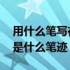 用什么笔写在衣服上洗不掉 衣服上洗不掉的是什么笔迹