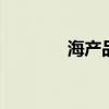 海产品有哪些 海产品有什么