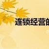 连锁经营的好处 连锁经营有哪些好处
