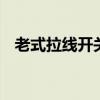 老式拉线开关怎么接灯 拉线开关怎么接线