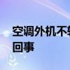 空调外机不转是什么原因 空调外机不转怎么回事