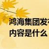 鸿海集团发布声明是怎么回事 鸿海集团声明内容是什么