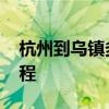杭州到乌镇多少公里 杭州到乌镇多少公里路程