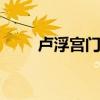 卢浮宫门票多少钱 卢浮宫开放时间