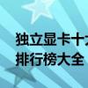 独立显卡十大品牌排行榜 独立显卡十大品牌排行榜大全