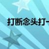 打断念头打一字是什么字 打断念头打一字