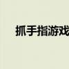 抓手指游戏规则 抓手指游戏规则是什么