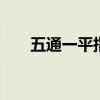 五通一平指什么 五通一平是什么意思