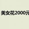 美女花2000元给自己定制油画 收到后吓哭了