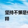 坚持不懈是什么意思 坚持不懈是什么意思解释
