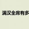 满汉全席有多少道菜 满汉全席总共有多少菜