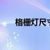 格栅灯尺寸有哪几种尺寸 格栅灯型号