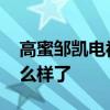 高蜜邹凯电视剧叫什么名字 高密邹凯最后怎么样了