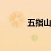 五指山在哪里 五指山详细地址