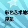 彩色艺术地坪施工工序 彩色艺术地坪施工工序是
