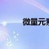 微量元素是什么 什么是微量元素