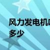风力发电机叶片长度 风力发电机叶片长度是多少