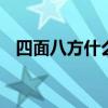 四面八方什么意思 四面八方的意思是什么