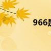 966是什么意思 966是什么