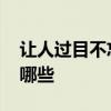 让人过目不忘的网名 让人过目不忘的网名有哪些